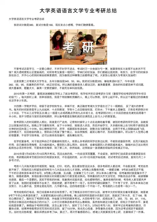 大学英语语言文学专业考研总结