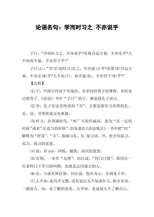 论语名句：学而时习之 不亦说乎