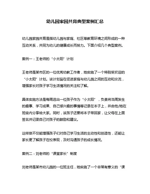 幼儿园家园共育典型案例汇总