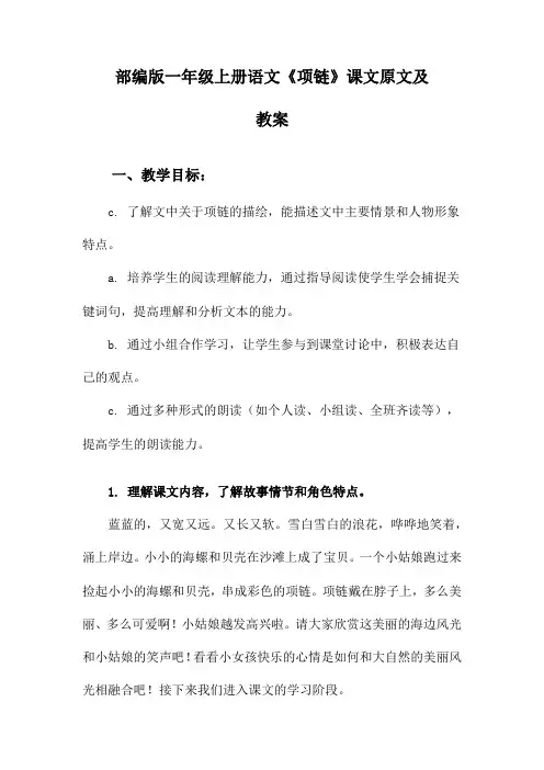 部编版一年级上册语文《项链》课文原文及教案