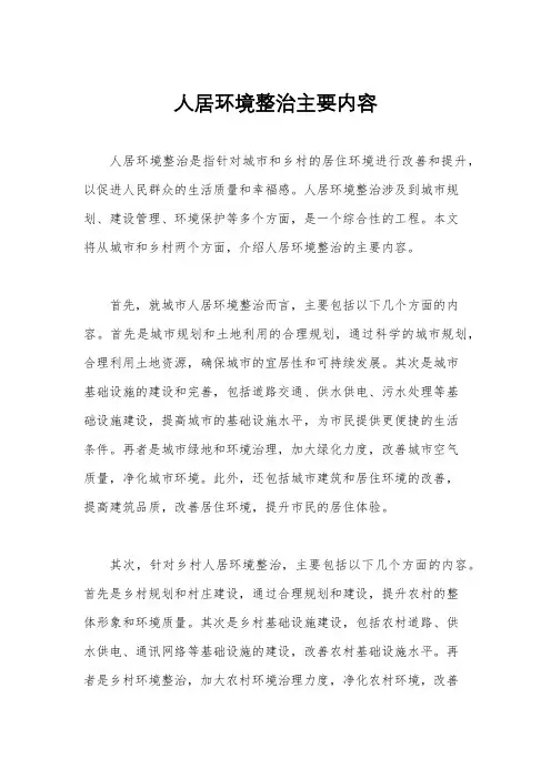 人居环境整治主要内容