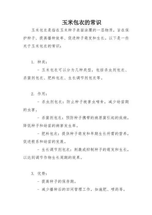 玉米包衣的常识
