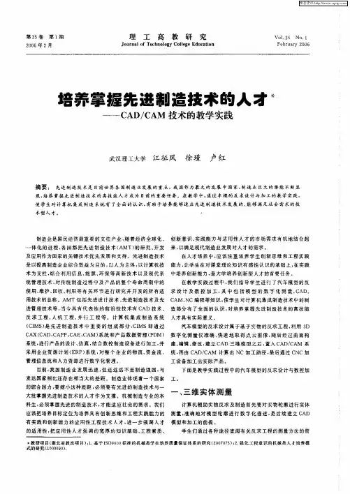 培养掌握先进制造技术的人才——CAD／CAM技术的教学实践