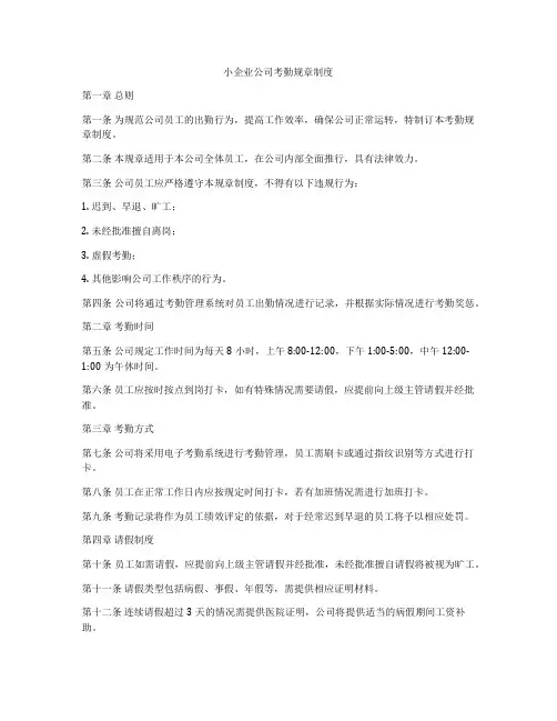 小企业公司考勤规章制度