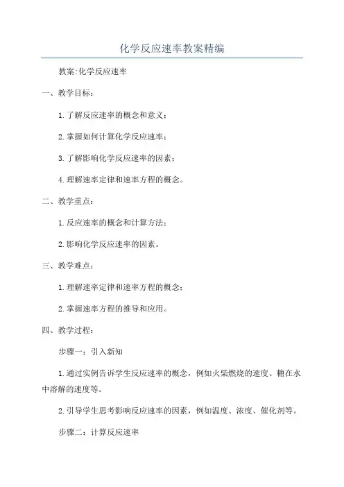 化学反应速率教案精编