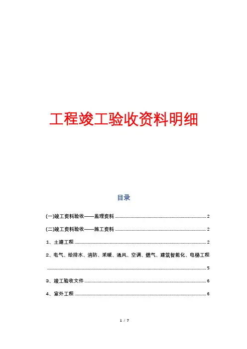 工程竣工验收资料明细
