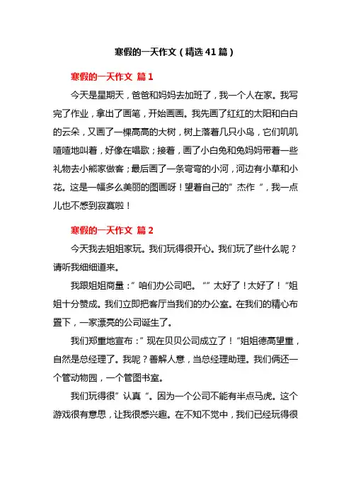 寒假的一天作文(精选41篇)
