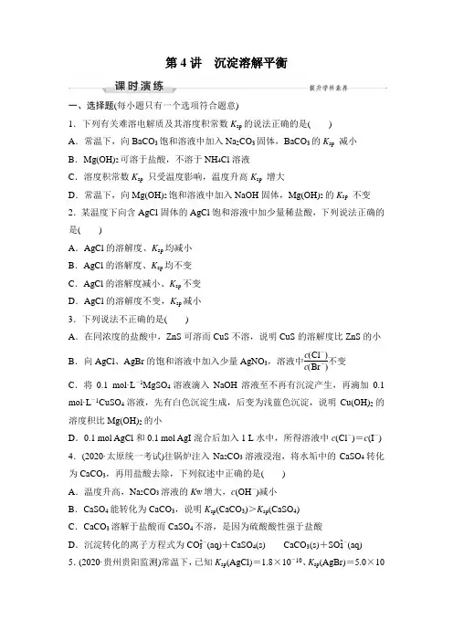 第4讲 沉淀溶解平衡(课后习题)