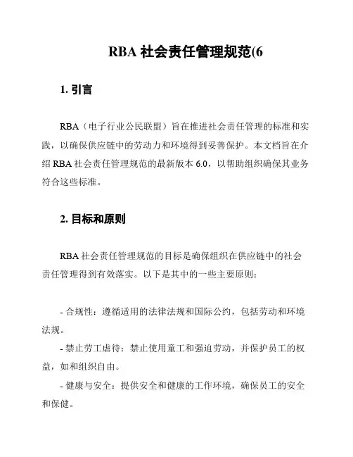 RBA社会责任管理规范(6