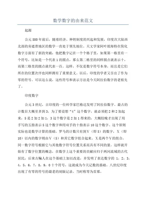 数学数字的由来范文