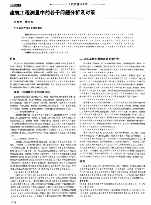 建筑工程测量中的若干问题分析及对策