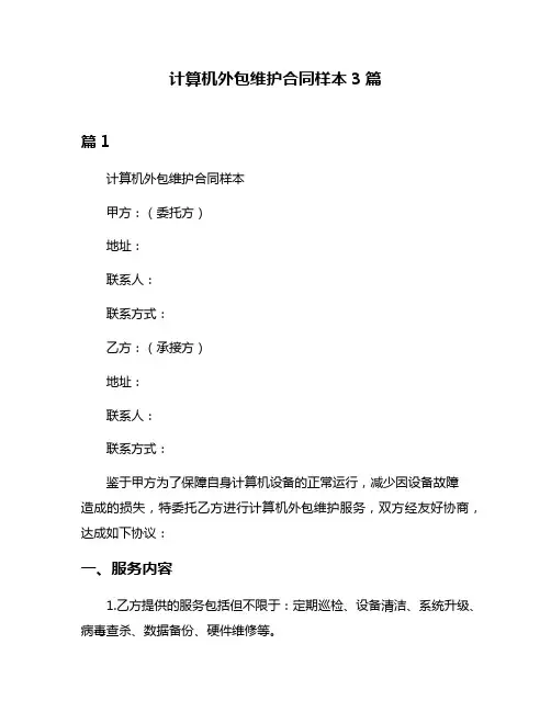 计算机外包维护合同样本3篇