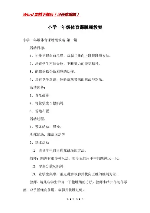 小学一年级体育课跳绳教案