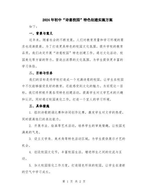 2024年初中“诗意校园”特色创建实施方案
