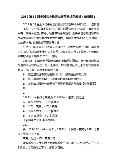 2019第32届全国高中物理竞赛预赛试题解析（解析版）