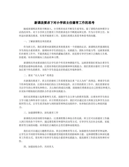新课改要求下对小学班主任德育工作的思考