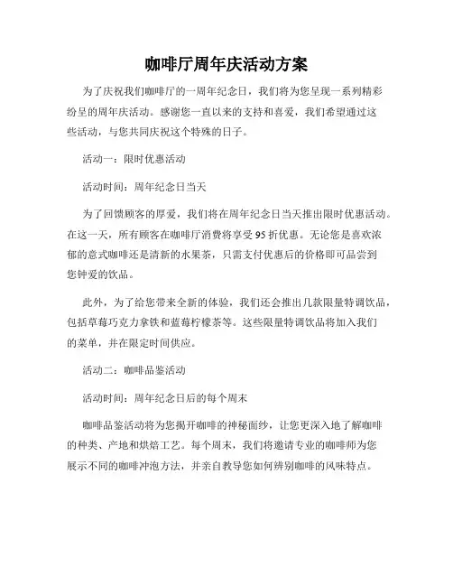 咖啡厅周年庆活动方案