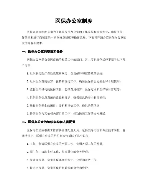 医保办公室制度
