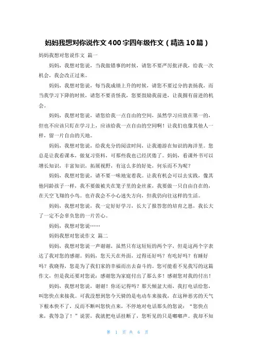 妈妈我想对你说作文400字四年级作文(精选10篇)