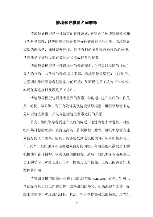 情境领导模型名词解释