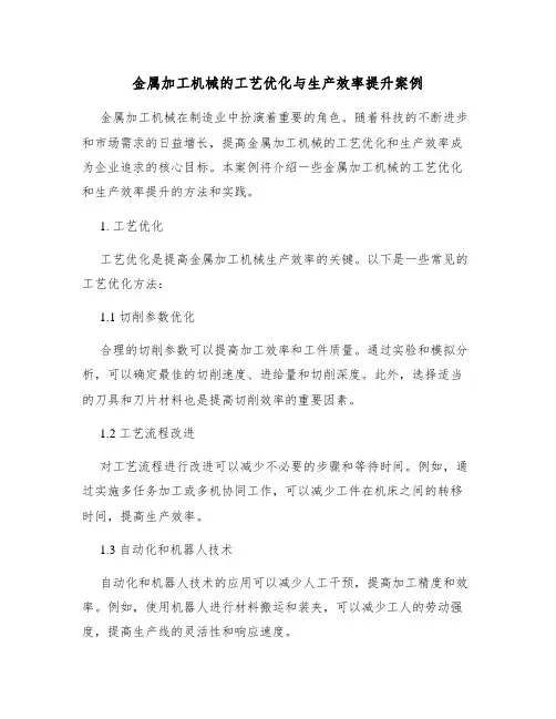金属加工机械的工艺优化与生产效率提升案例