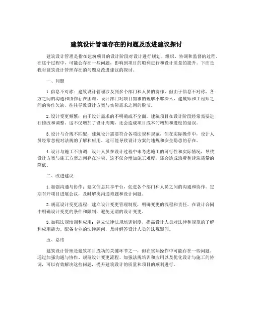 建筑设计管理存在的问题及改进建议探讨