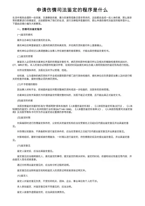 申请伤情司法鉴定的程序是什么