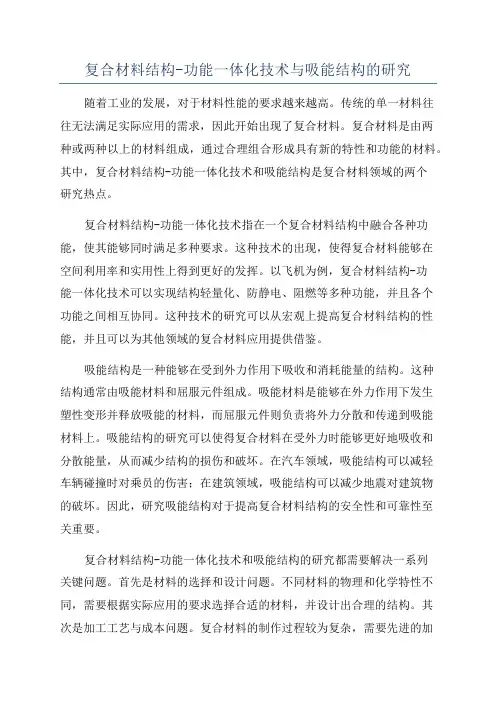 复合材料结构-功能一体化技术与吸能结构的研究