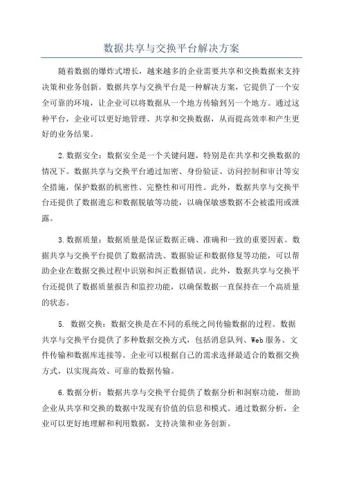 数据共享与交换平台解决方案