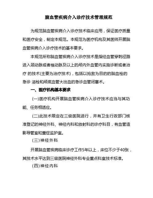 脑血管疾病介入诊疗技术管理规范