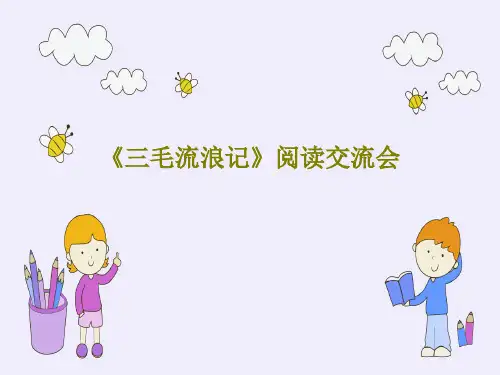 《三毛流浪记》阅读交流会PPT共59页