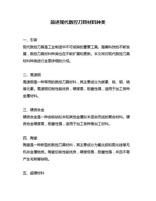 简述现代数控刀具材料种类