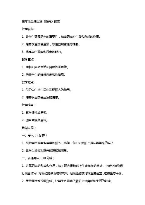 三年级品德生活《阳光》教案