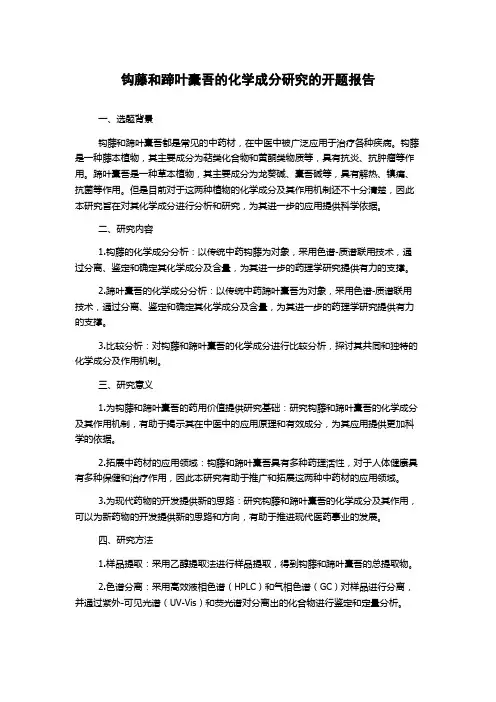 钩藤和蹄叶橐吾的化学成分研究的开题报告