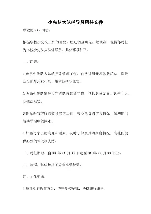 少先队大队辅导员聘任文件
