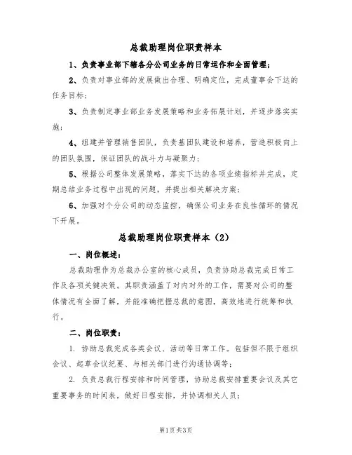 总裁助理岗位职责样本(2篇)