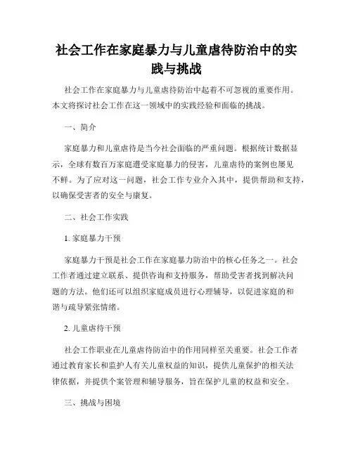社会工作在家庭暴力与儿童虐待防治中的实践与挑战