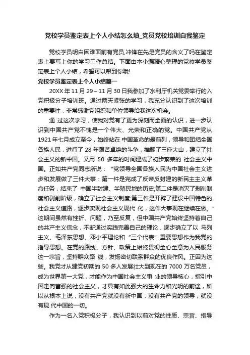 党校学员鉴定表上个人小结怎么填_党员党校培训自我鉴定