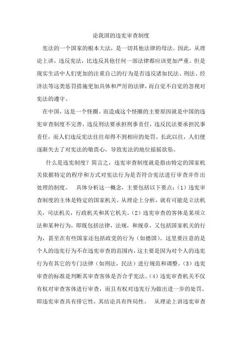论我国的违宪审查制度