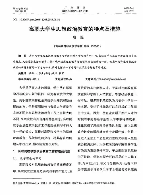 高职大学生思想政治教育的特点及措施