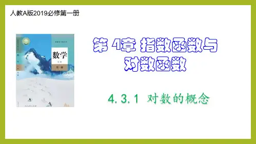 4.3.1 对数的概念(课件)高一数学(人教A版2019必修第一册)