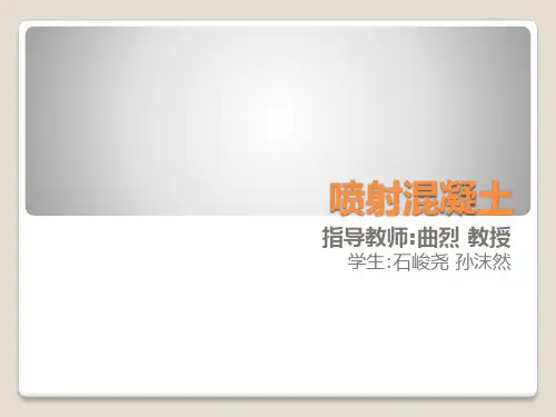 喷射混凝土