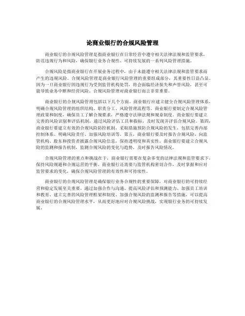 论商业银行的合规风险管理