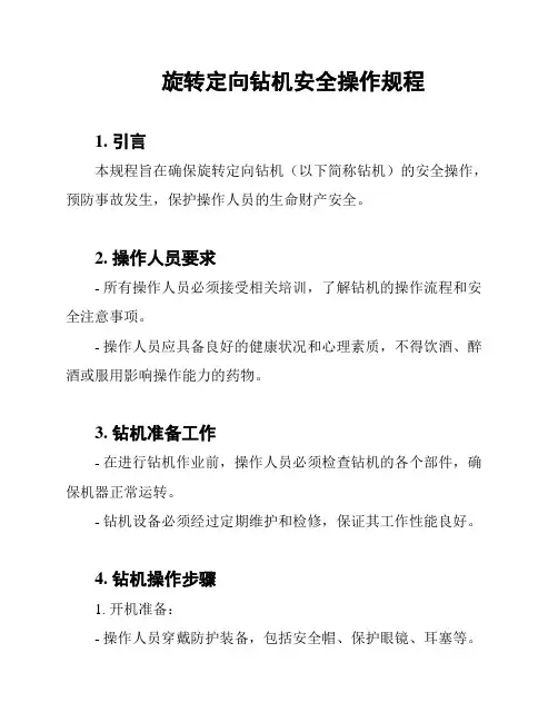 旋转定向钻机安全操作规程