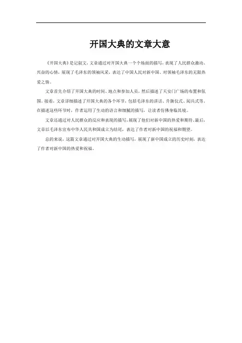 开国大典的文章大意