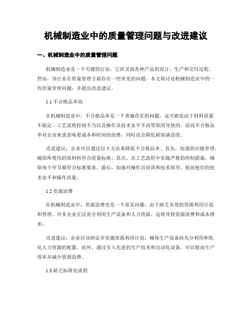 机械制造业中的质量管理问题与改进建议