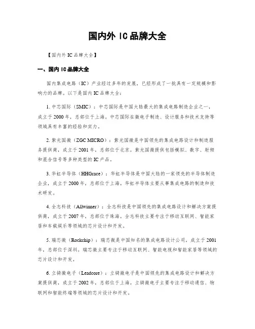 国内外IC品牌大全