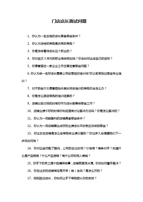 门店店长面试问题