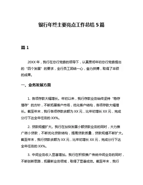 银行年终主要亮点工作总结5篇