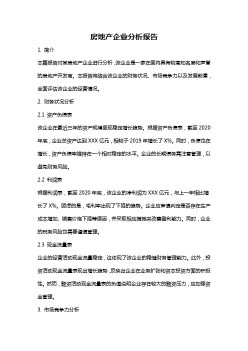 房地产企业分析报告